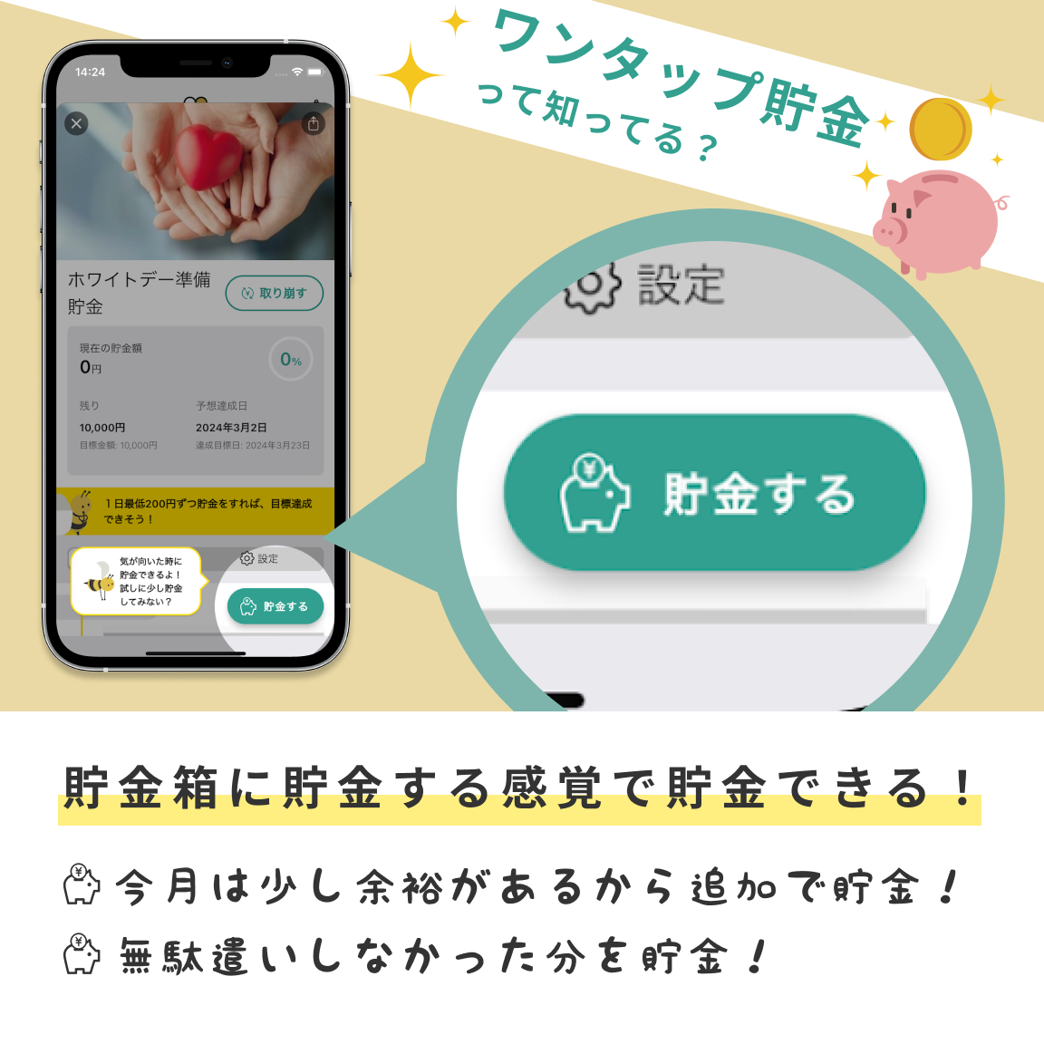 240202_ワンタップ貯金訴求モーダル用素材.png