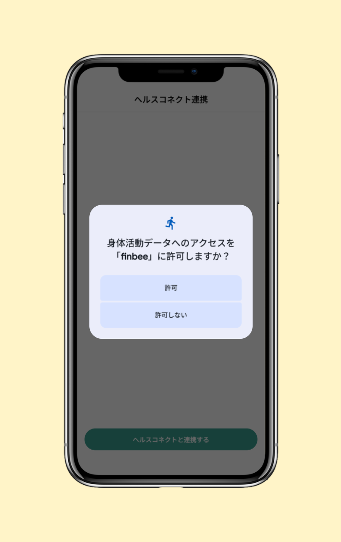 ヘルスコネクト連携パーミッション.png
